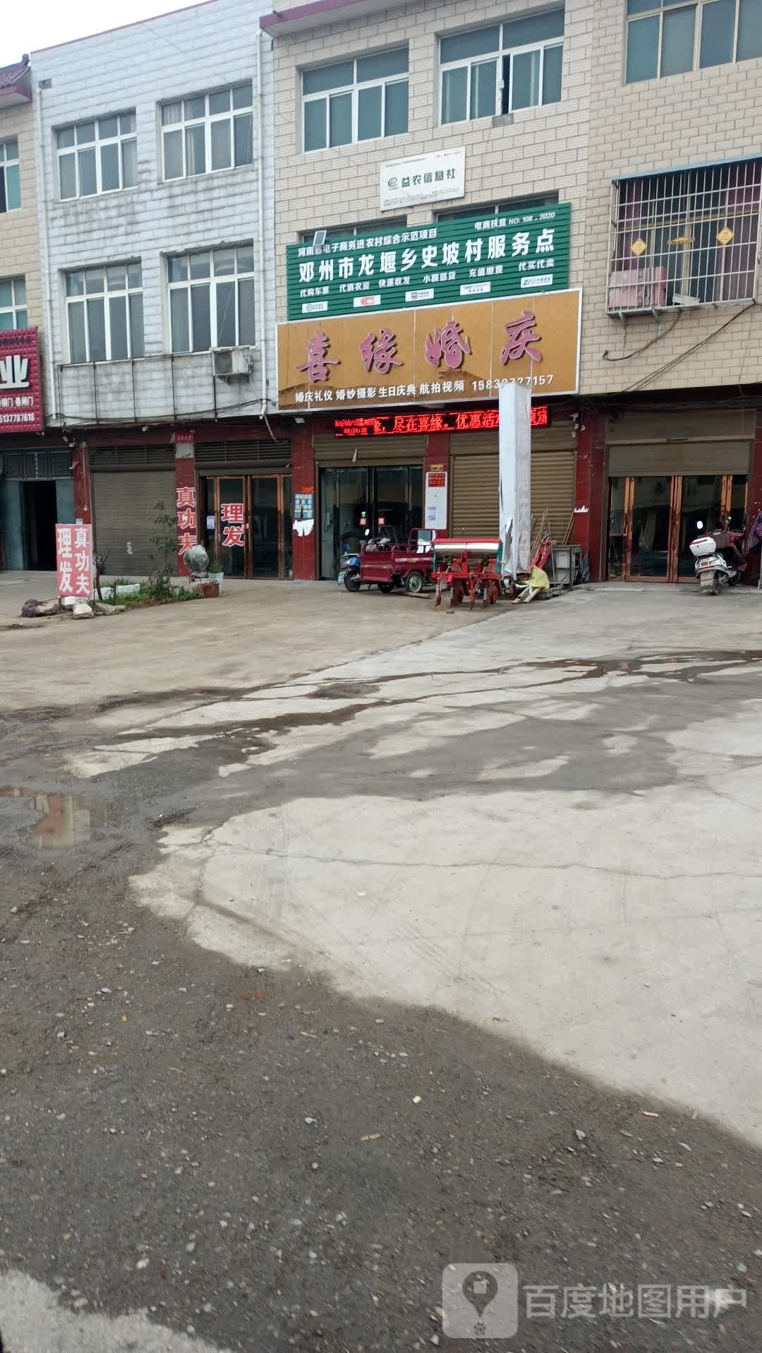 喜缘婚庆(207国道店)