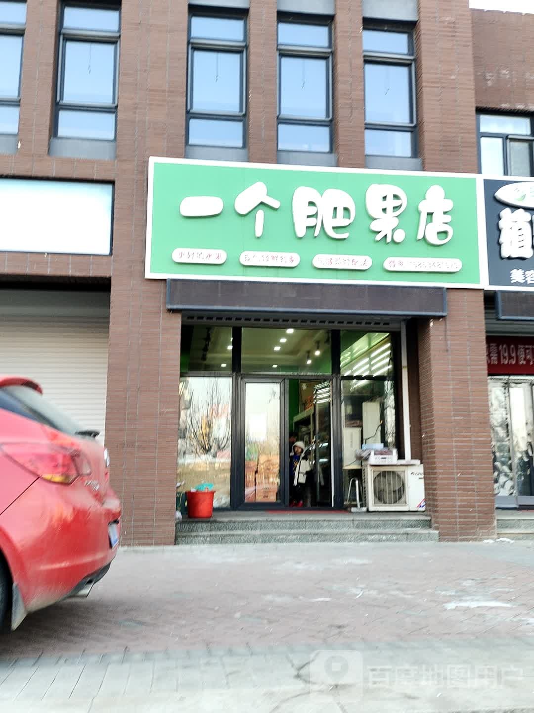 一个肥果店