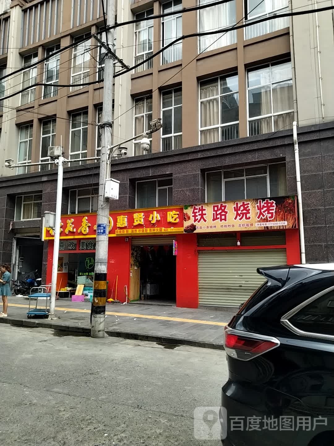 惠贤小吃