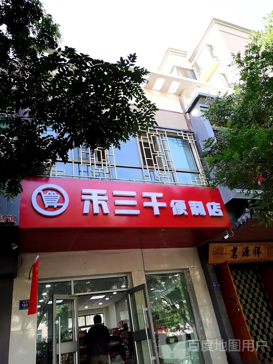 禾三千便利店