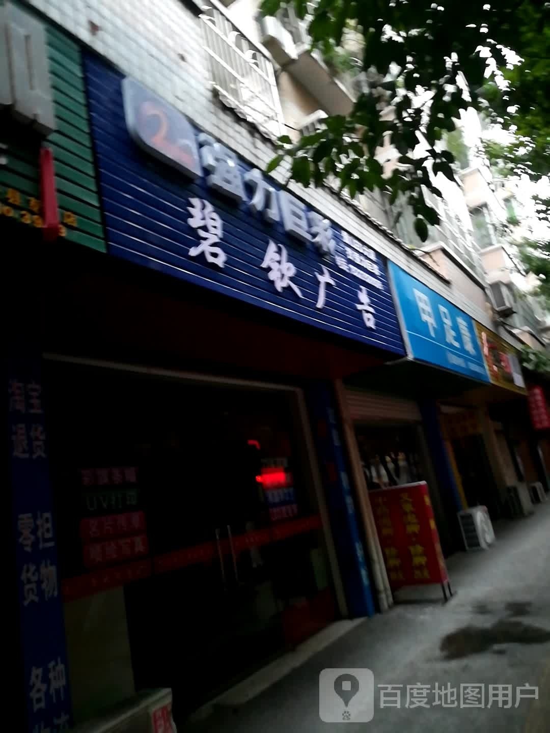 甲足康