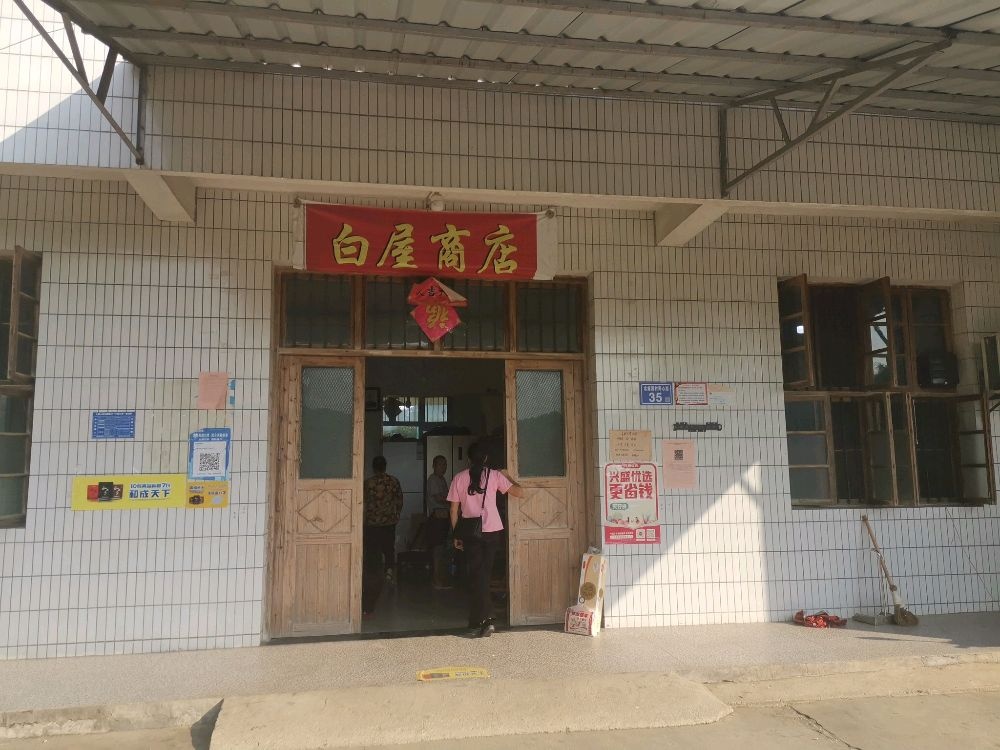 白屋商店