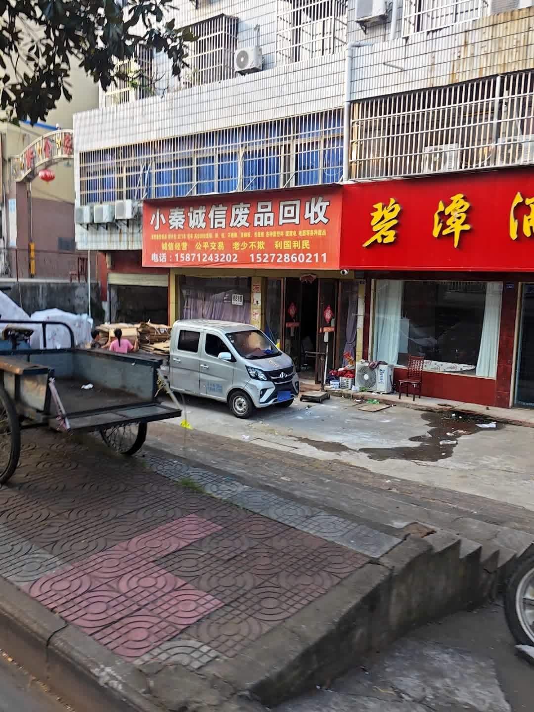 小秦诚信废品回收