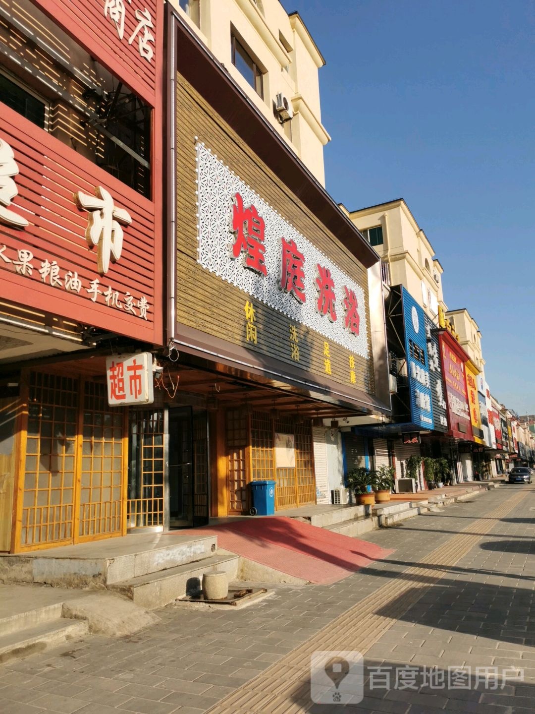 煌听洗浴