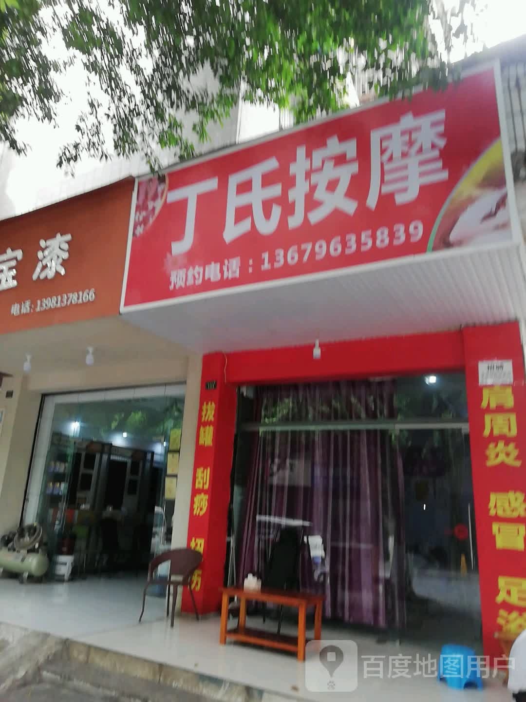 丁氏按摩店