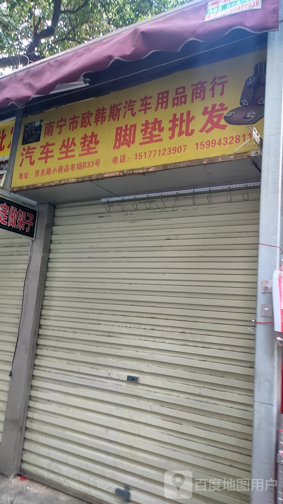 南宁市欧韩斯汽车用品商行