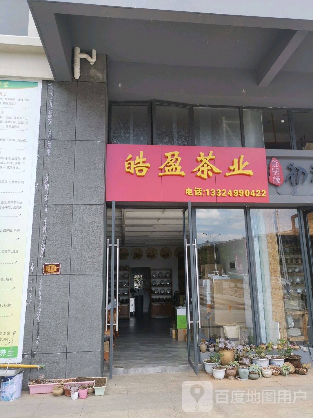 皓盈茶业