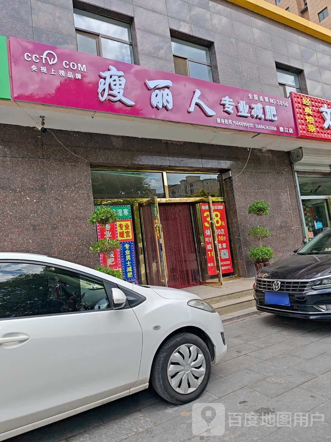 瘦丽人专业健身(雅江店)