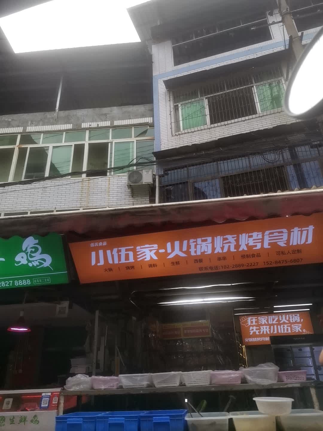 小伍家·火锅烧烤食材