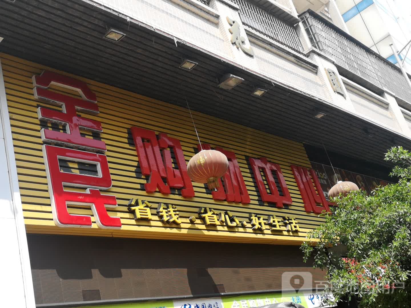 全民购物中心