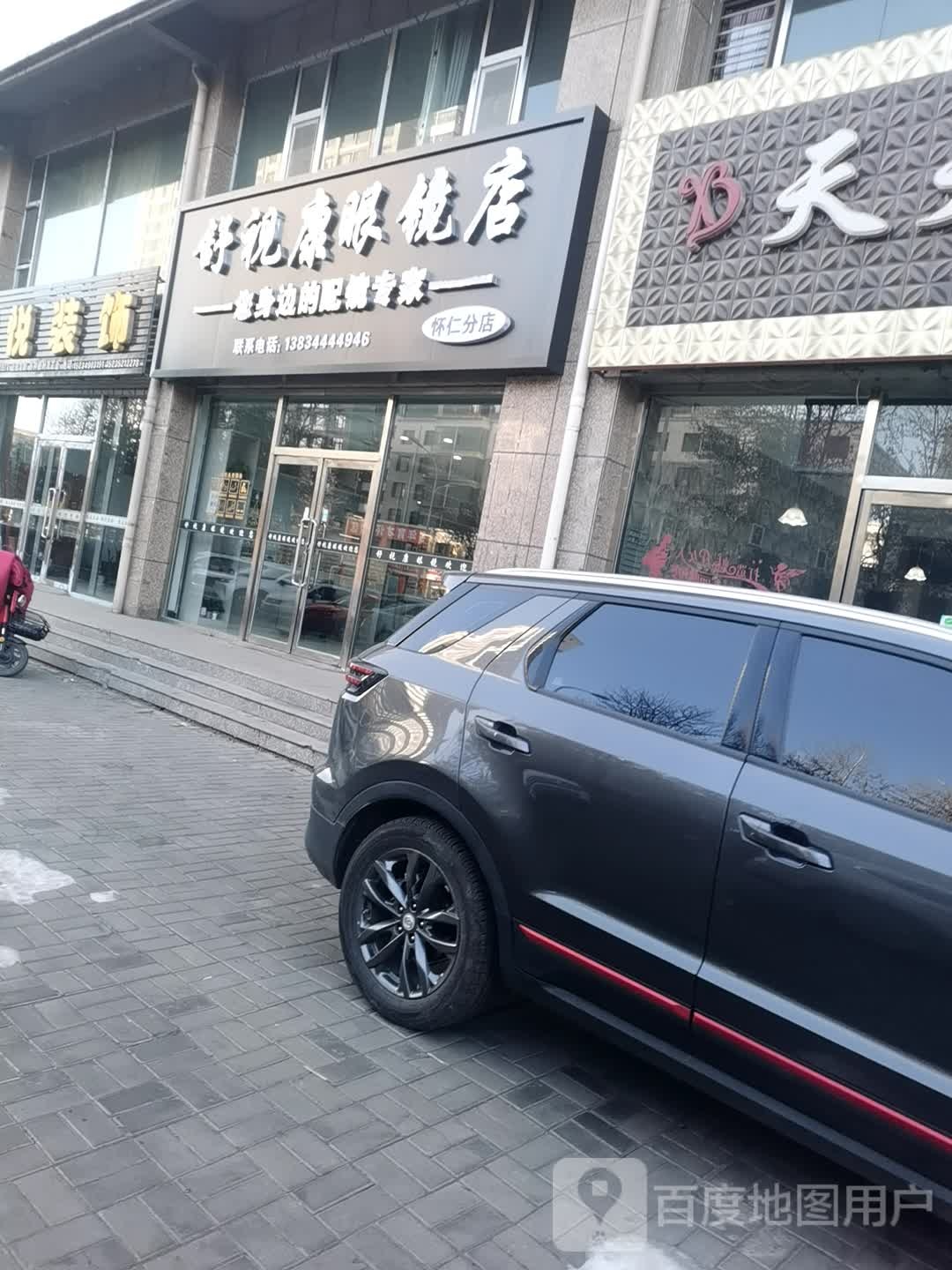 舒视康眼镜店
