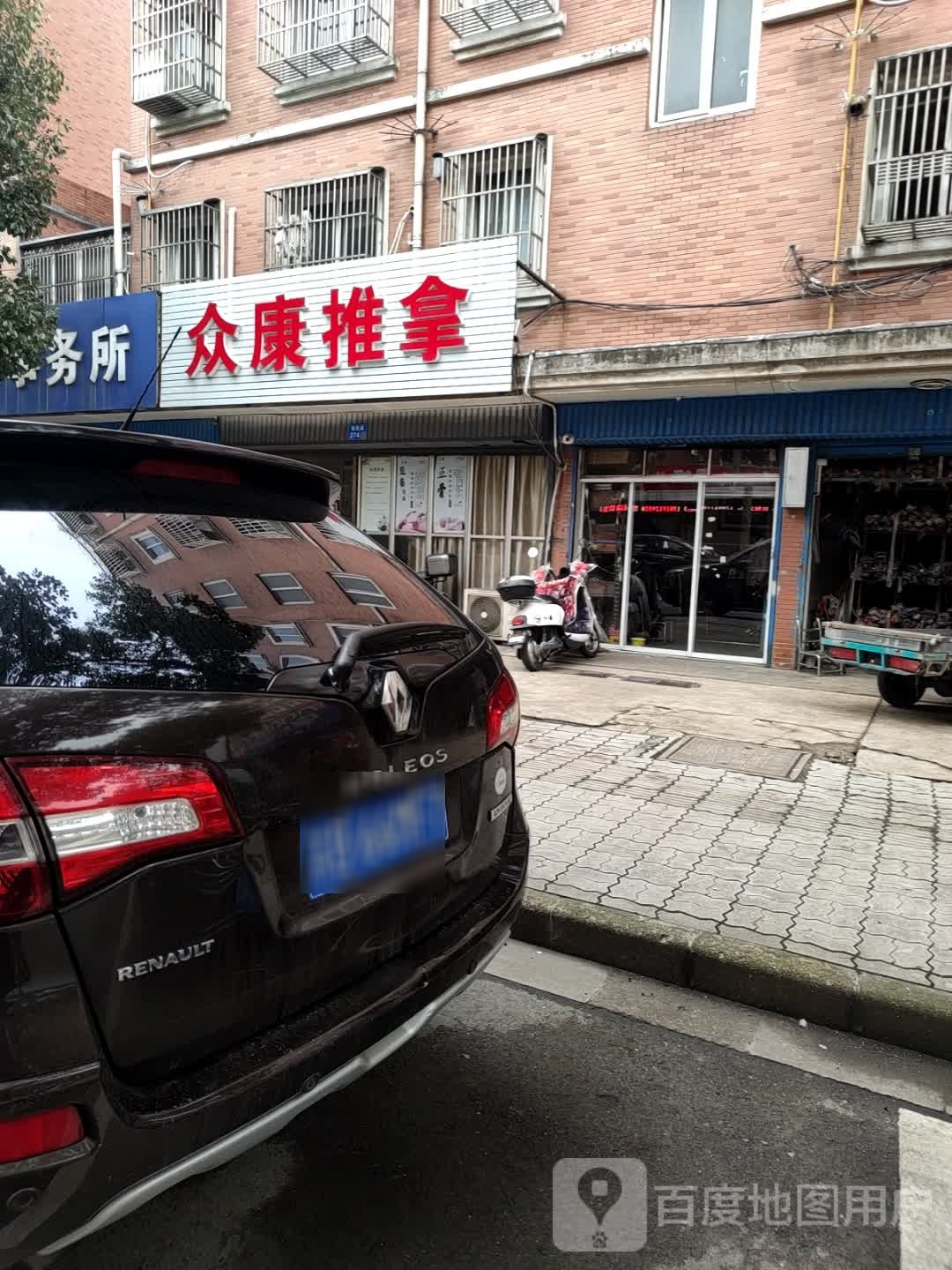 众康推拿