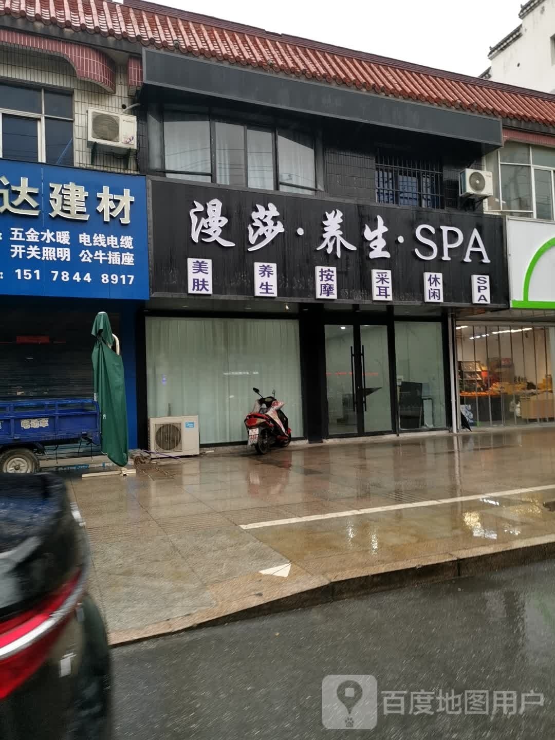 漫莎·养生堂·SPA