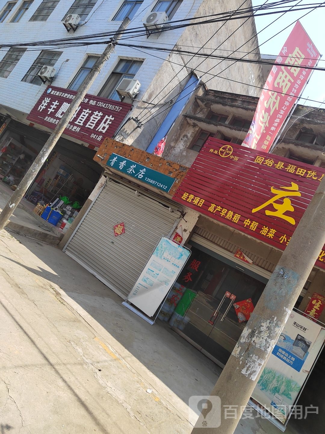 固始县张广庙镇洋丰肥料直营店