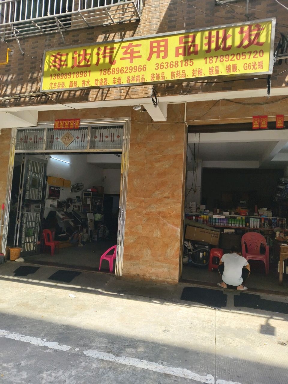 车达汽车用品批发