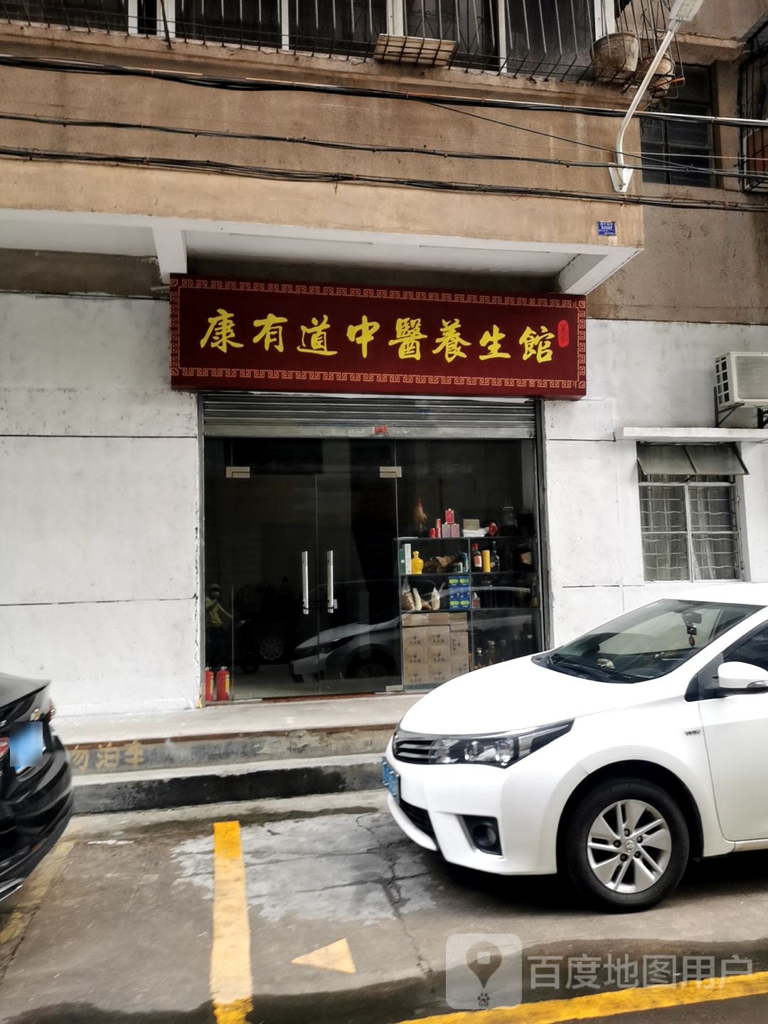 康益养生馆(北郊店)