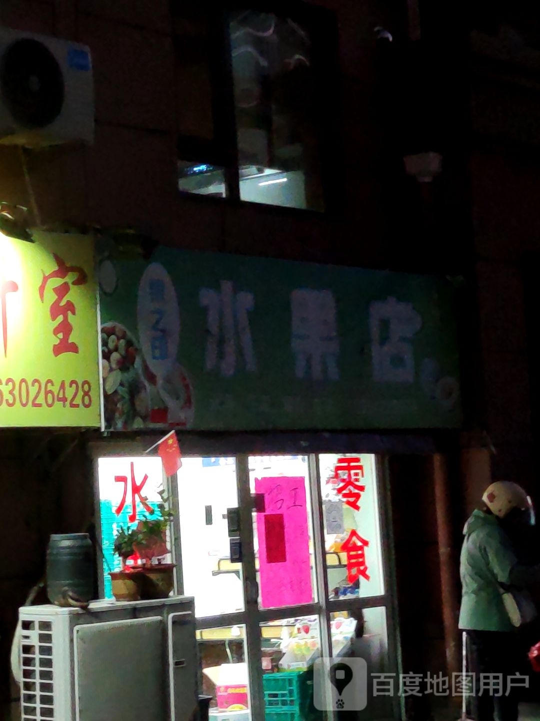 果之印水果店