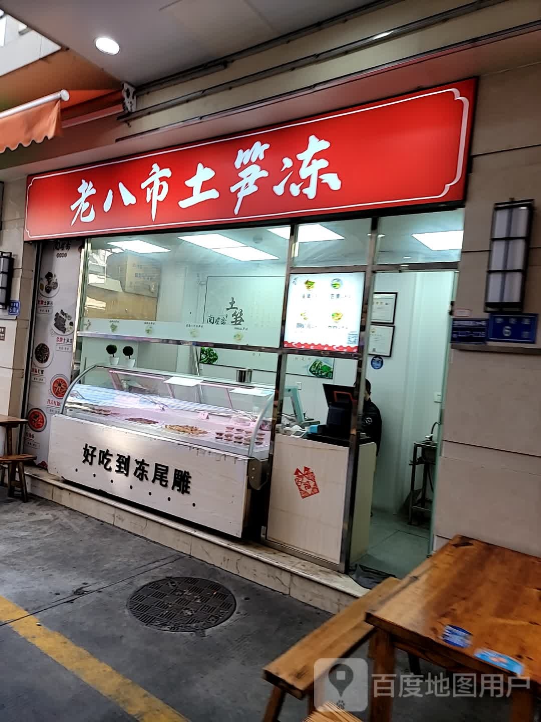 唯品食尚老八市土笋冻(520维品食尚店)