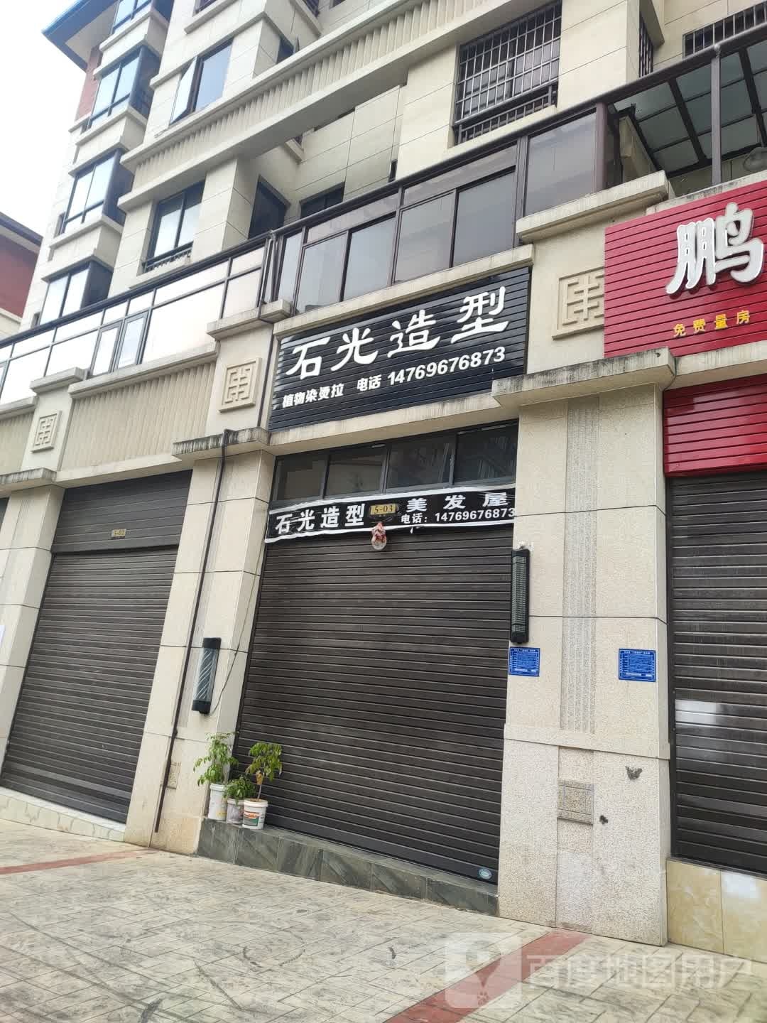 中天宅豪庭A区石光造型美发屋