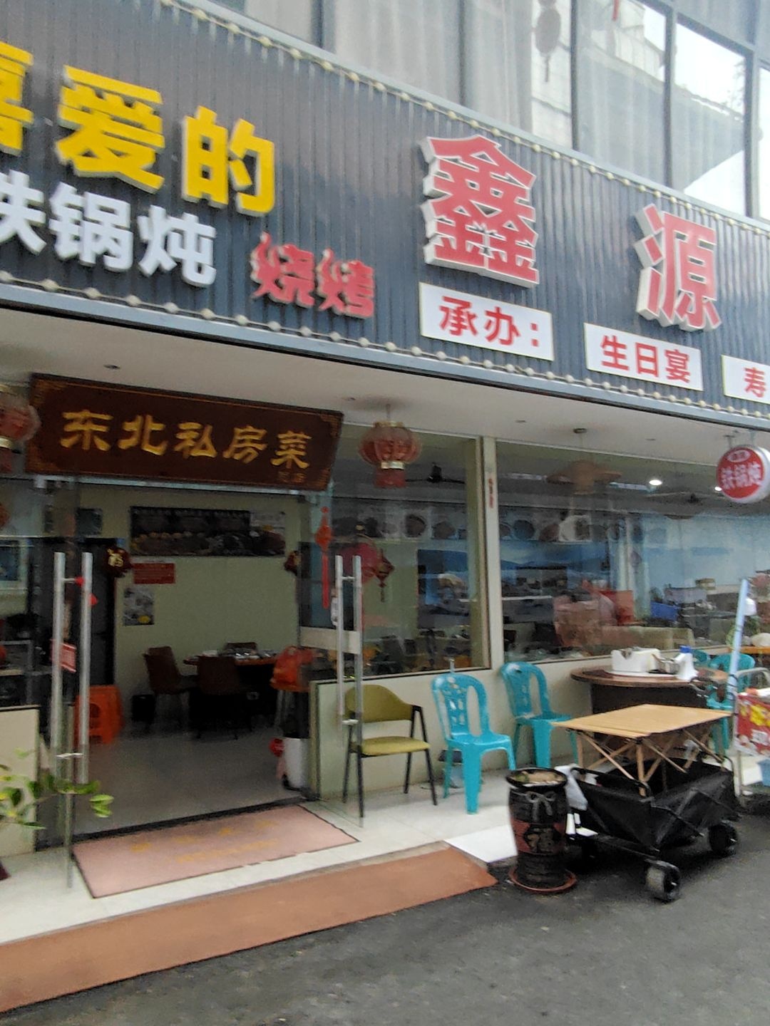 鑫源东北菜(大坪嶂街店)