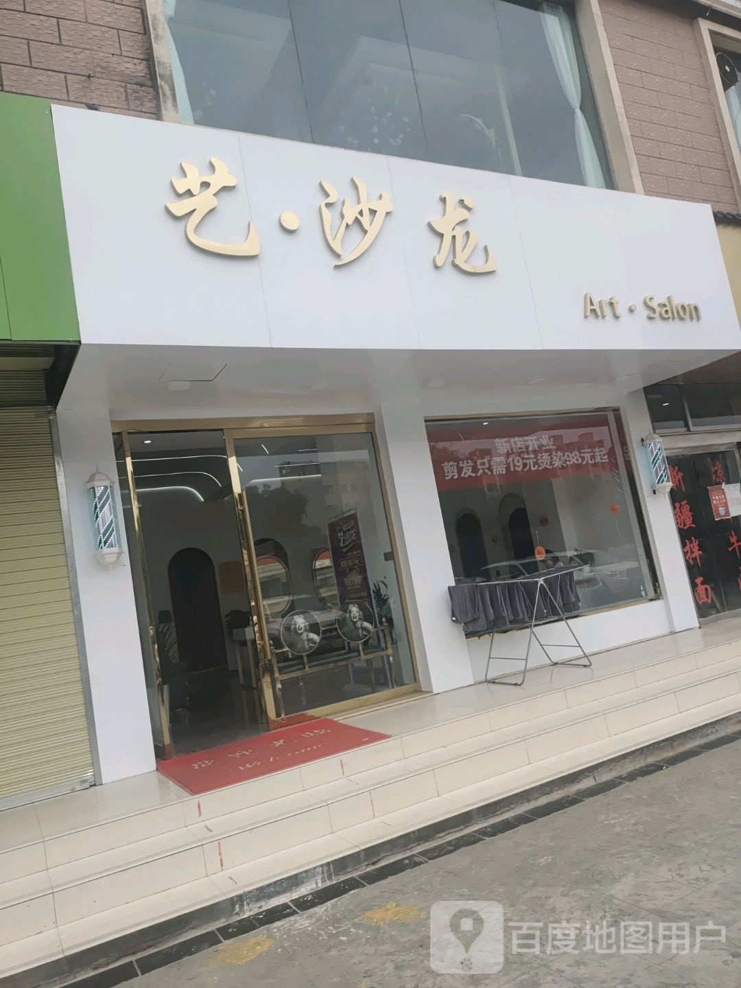 艺沙龙(陇西店)