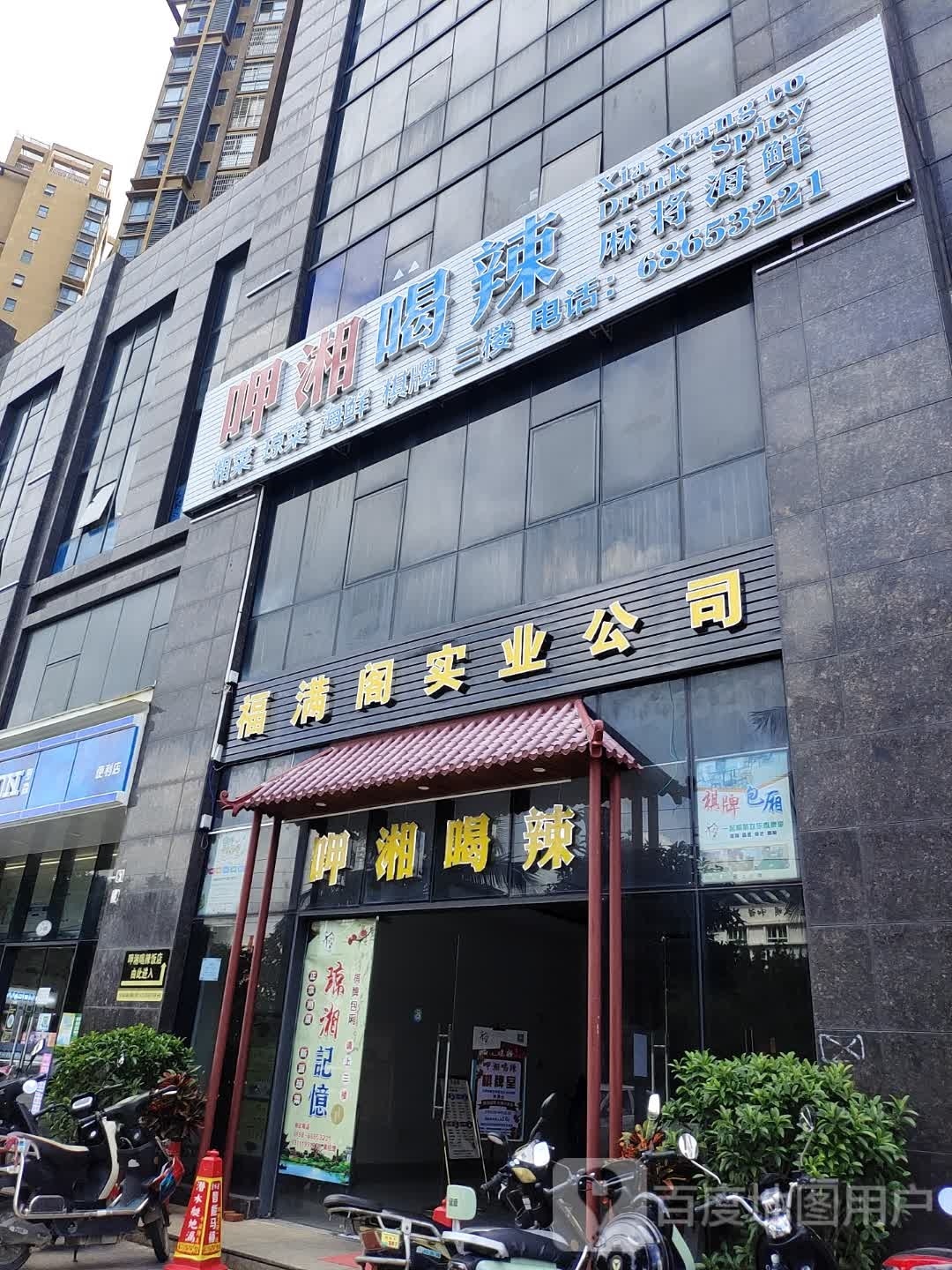 呷湘喝辣·小吃·棋牌·饮品(万达店)