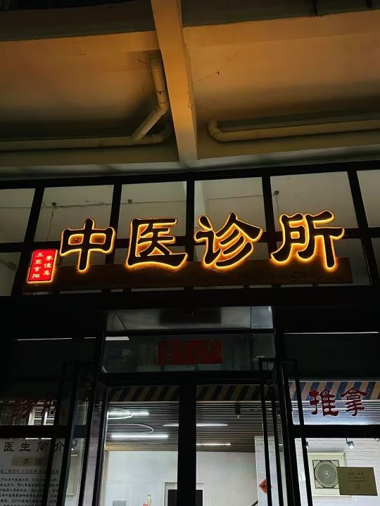 李佳奕中医诊所