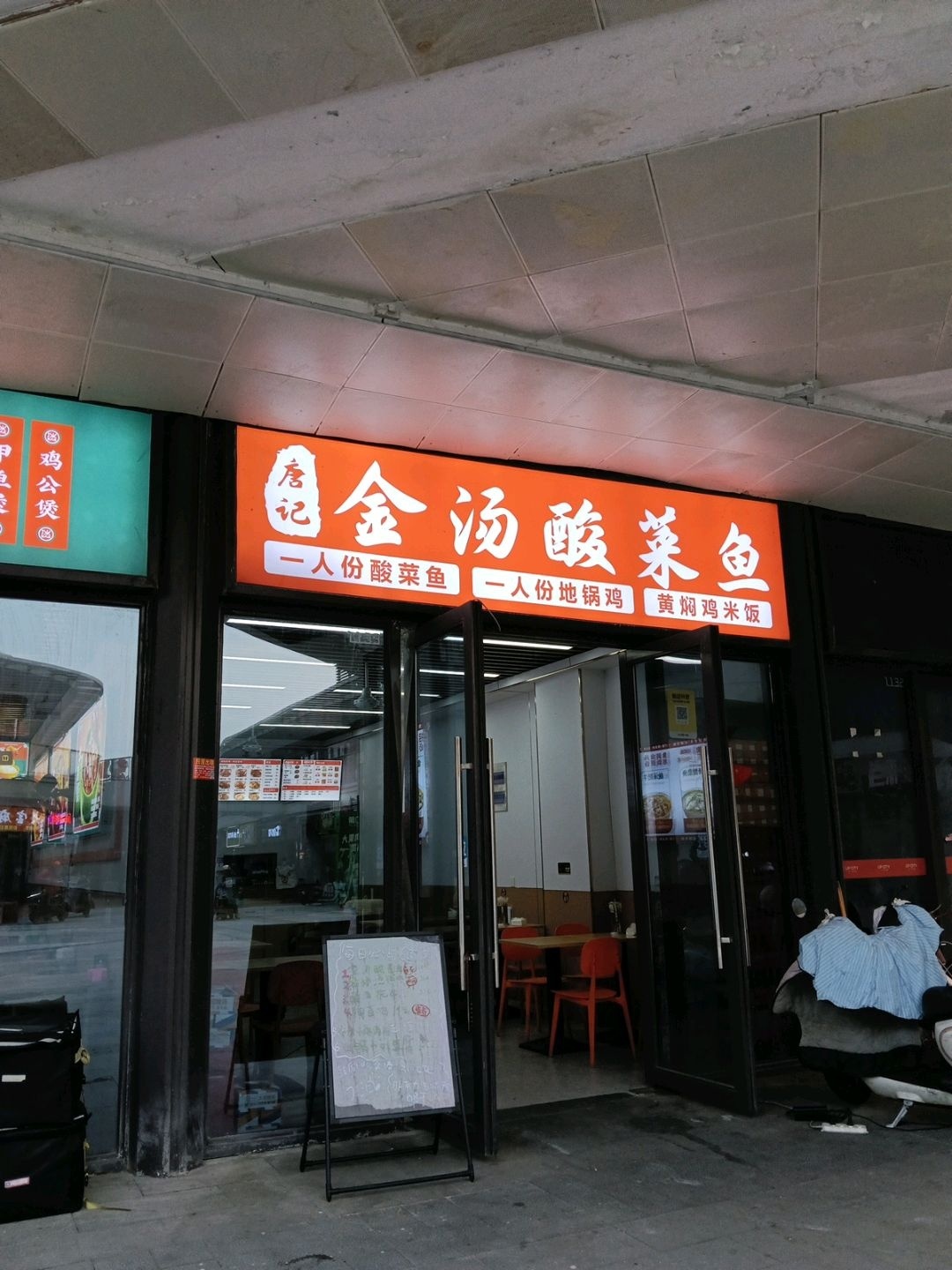 金汤酸菜鱼·地锅鸡(万达店)