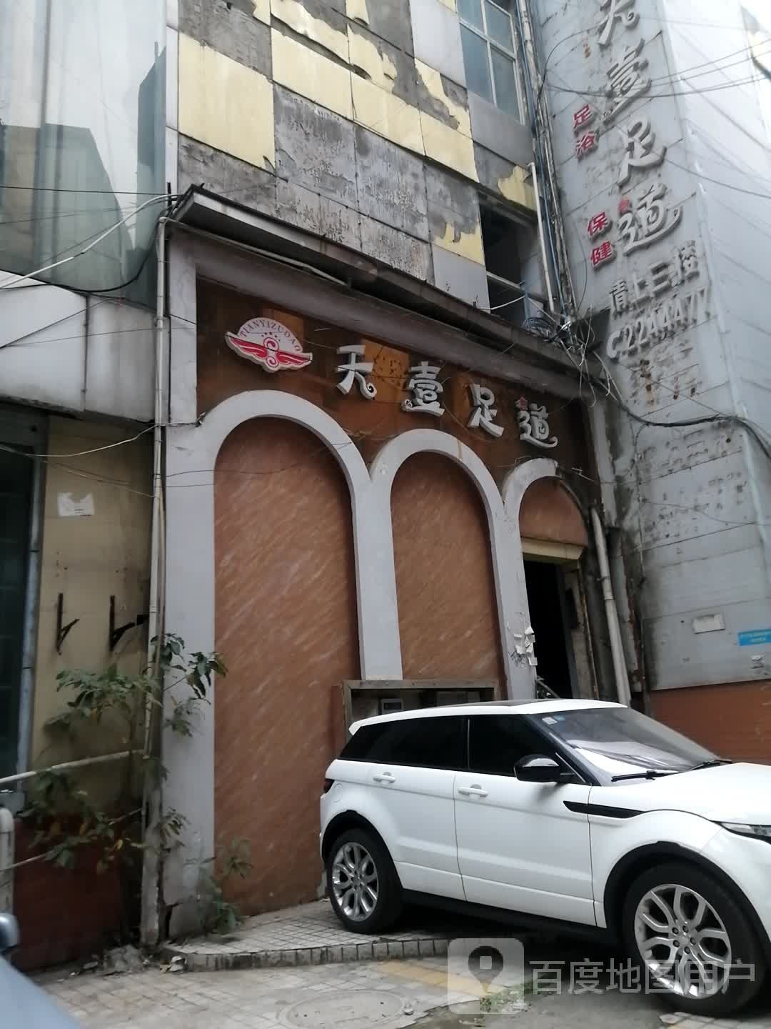 天一足道