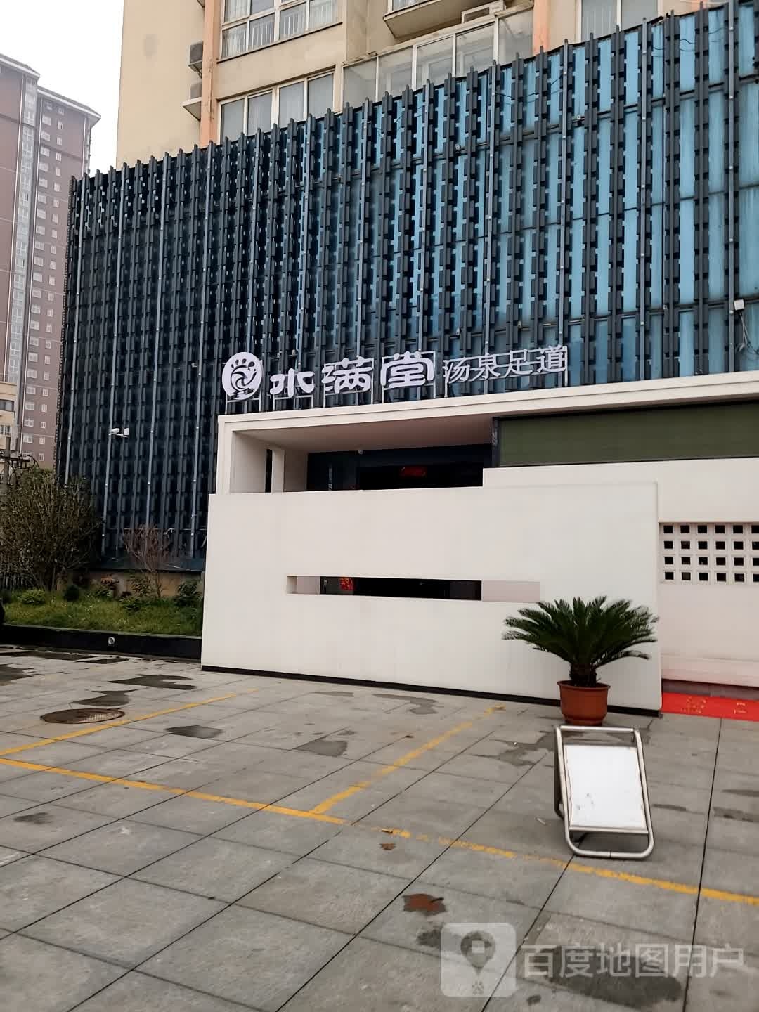 水满堂汤泉足道