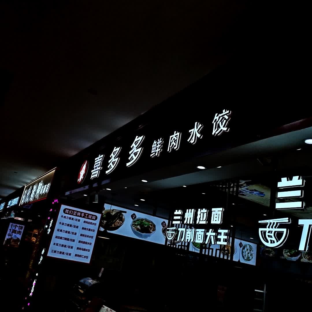 喜多多鲜肉水饺