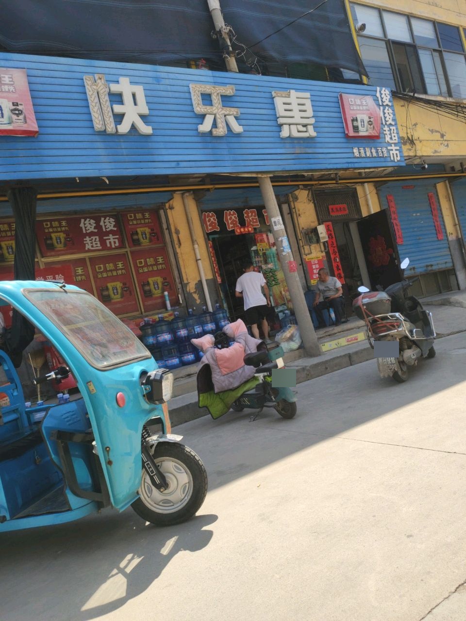 俊俊超市(乔家庄村新村南北路店)