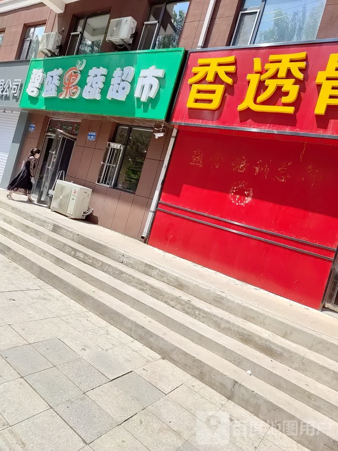 盛鹗婚碧果蔬超市