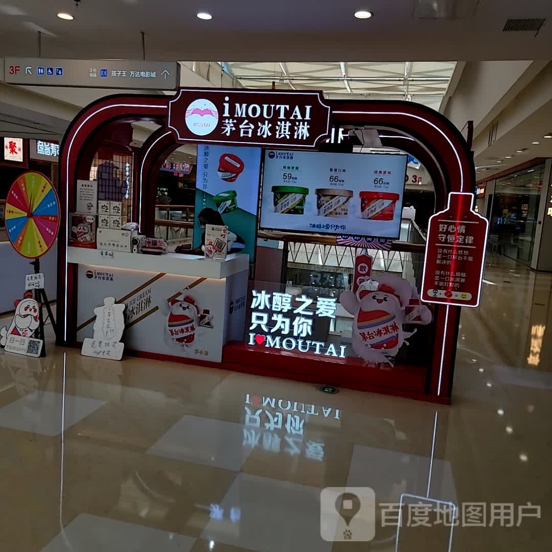 勤茫茅台冰淇淋(万达广场泉州浦西店)