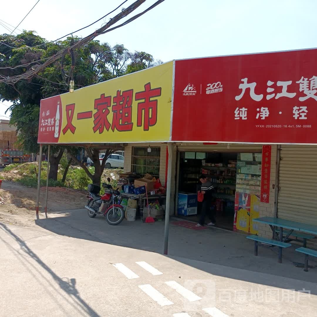 又一家超市(合和大道店)