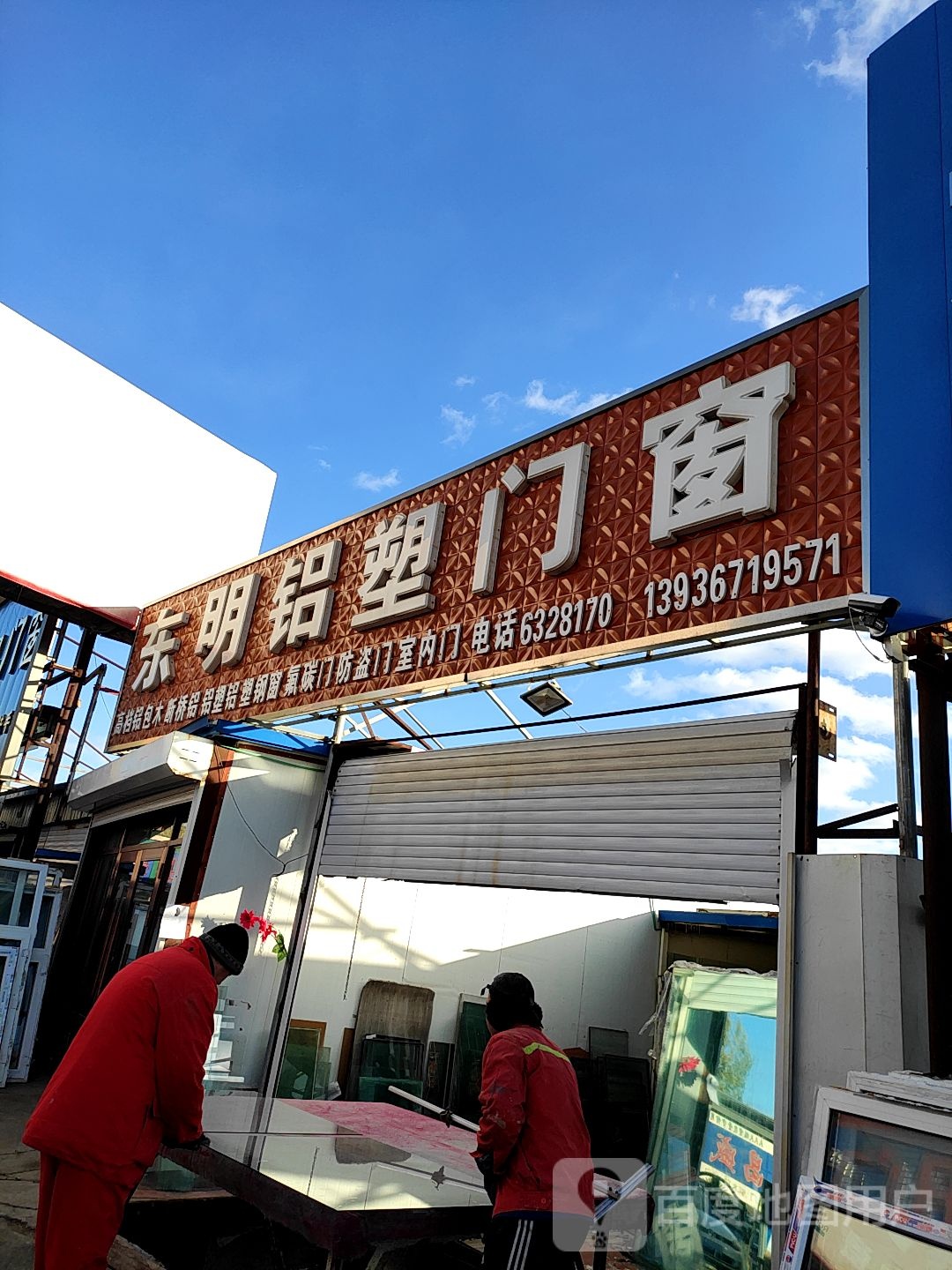 东明塑钢厂(玻璃店)