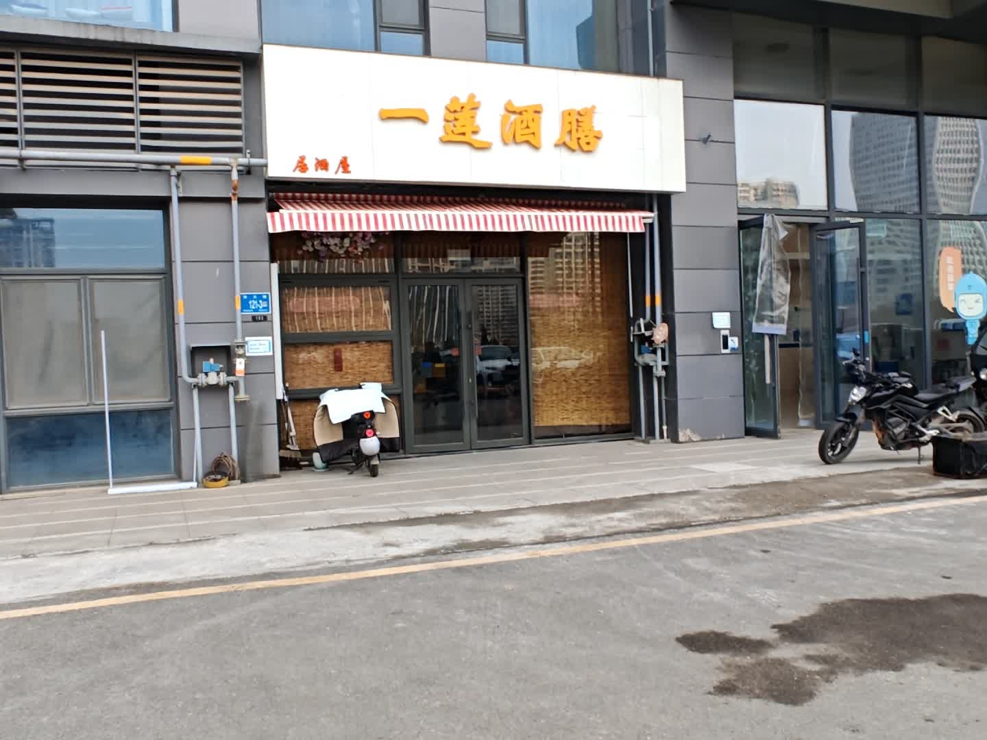 一莲酒膳居酒屋