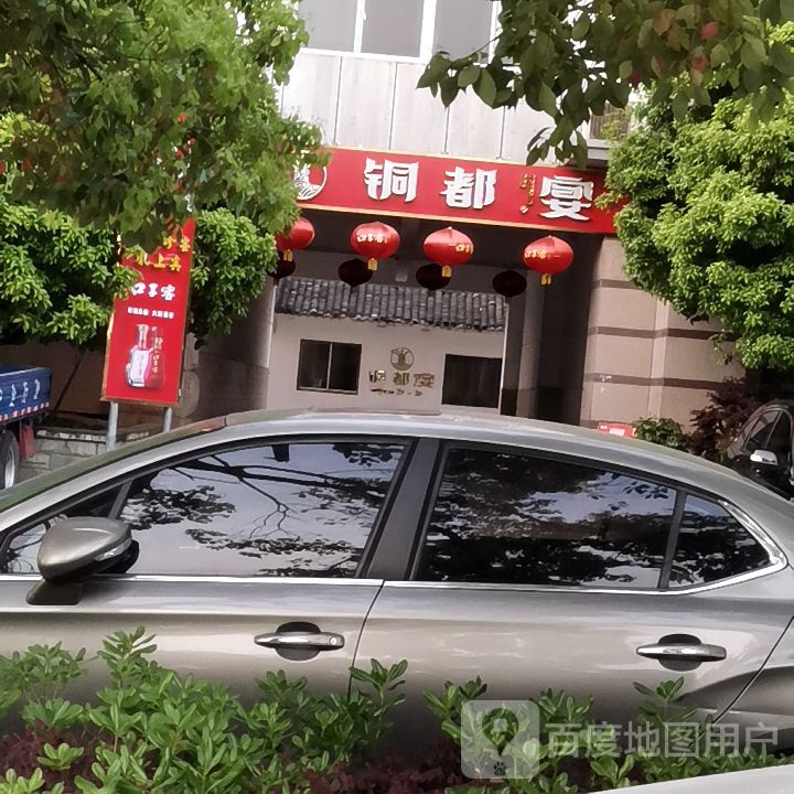铜都宴(皖江·水木清华店)