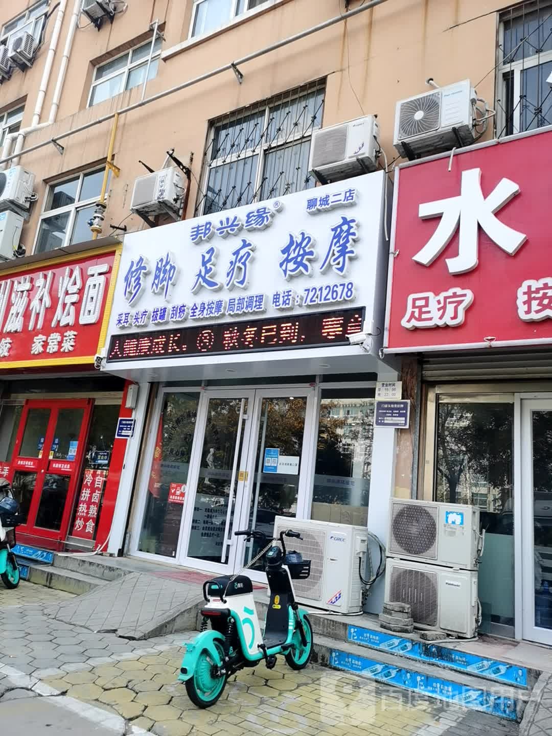 邦兴缘修足道疗(聊城二店)