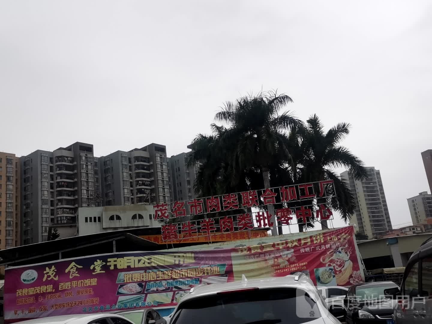 茂名市肉类联合加工厂