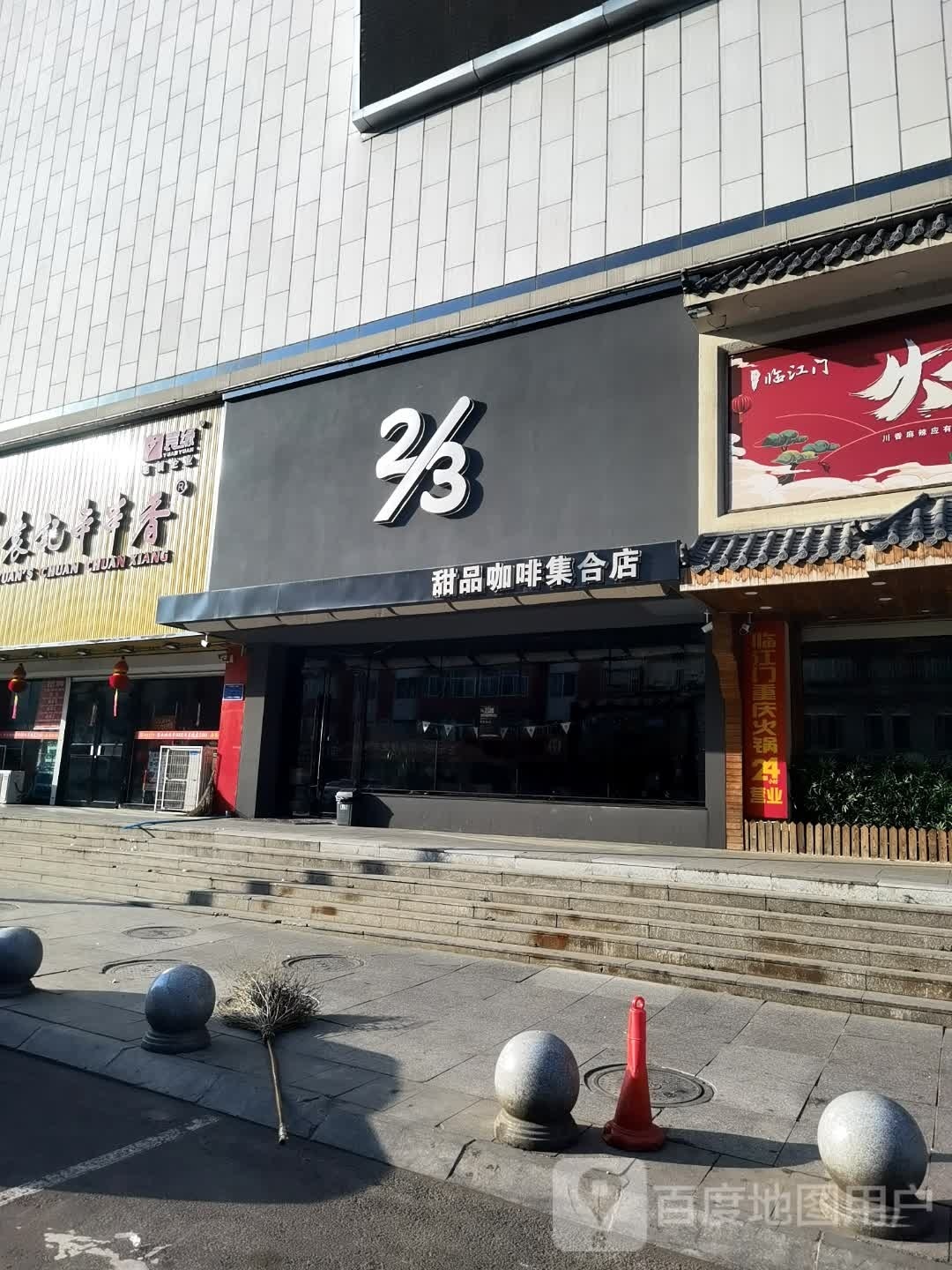 三分之二甜品卡啡集合店(博纳广场店)