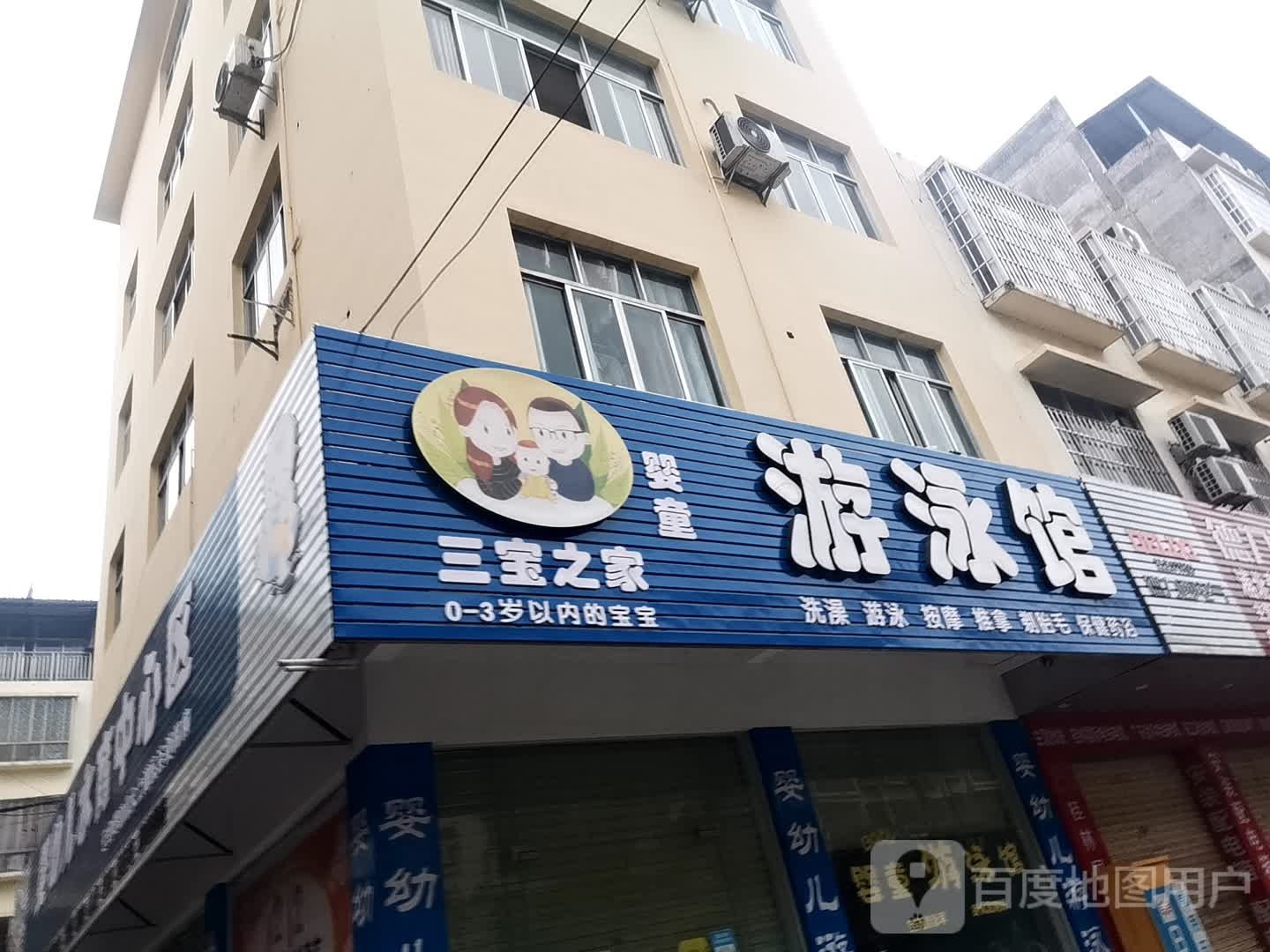 三宝之家婴童游泳馆(浦北二分店)