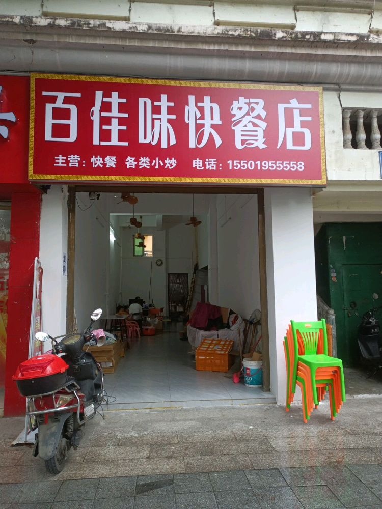 百佳味快餐店
