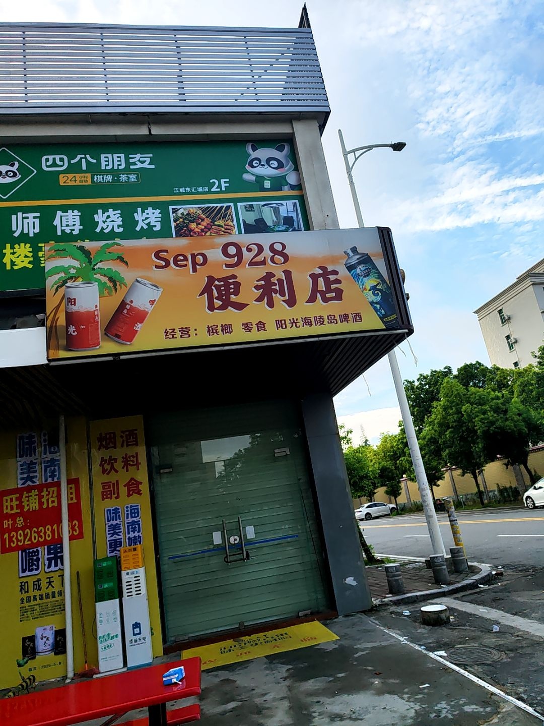 928便利店(东汇城店)