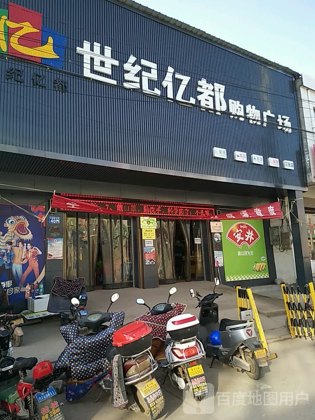 世纪亿都购物广场(三张店)