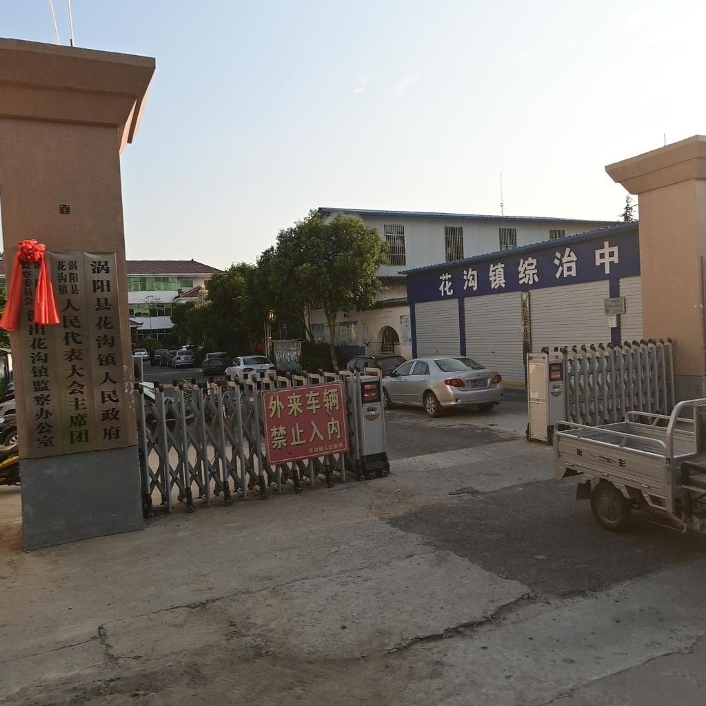 花沟镇人民政府