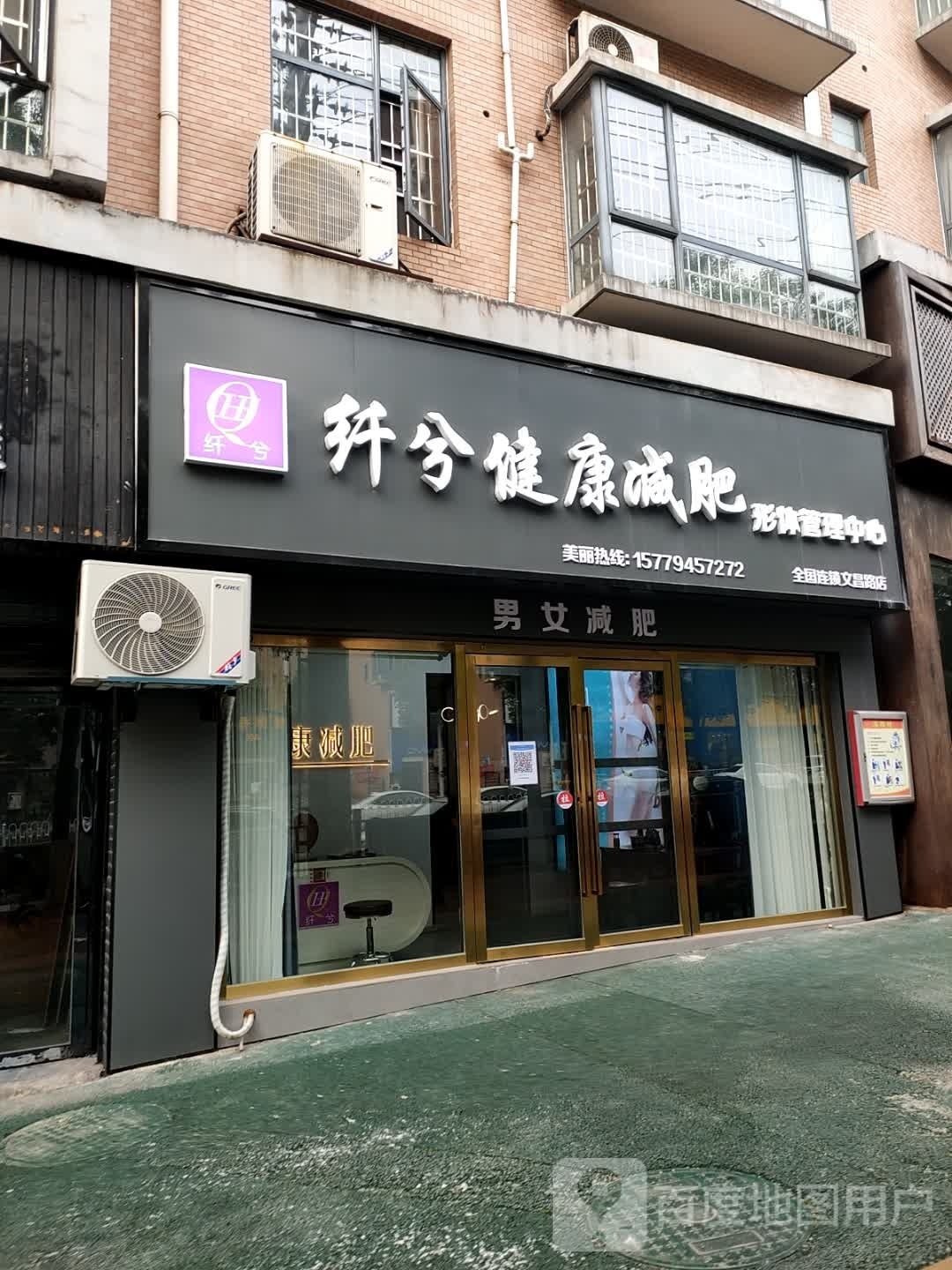 纤兮健康减肥形体管理中心(香寓店)