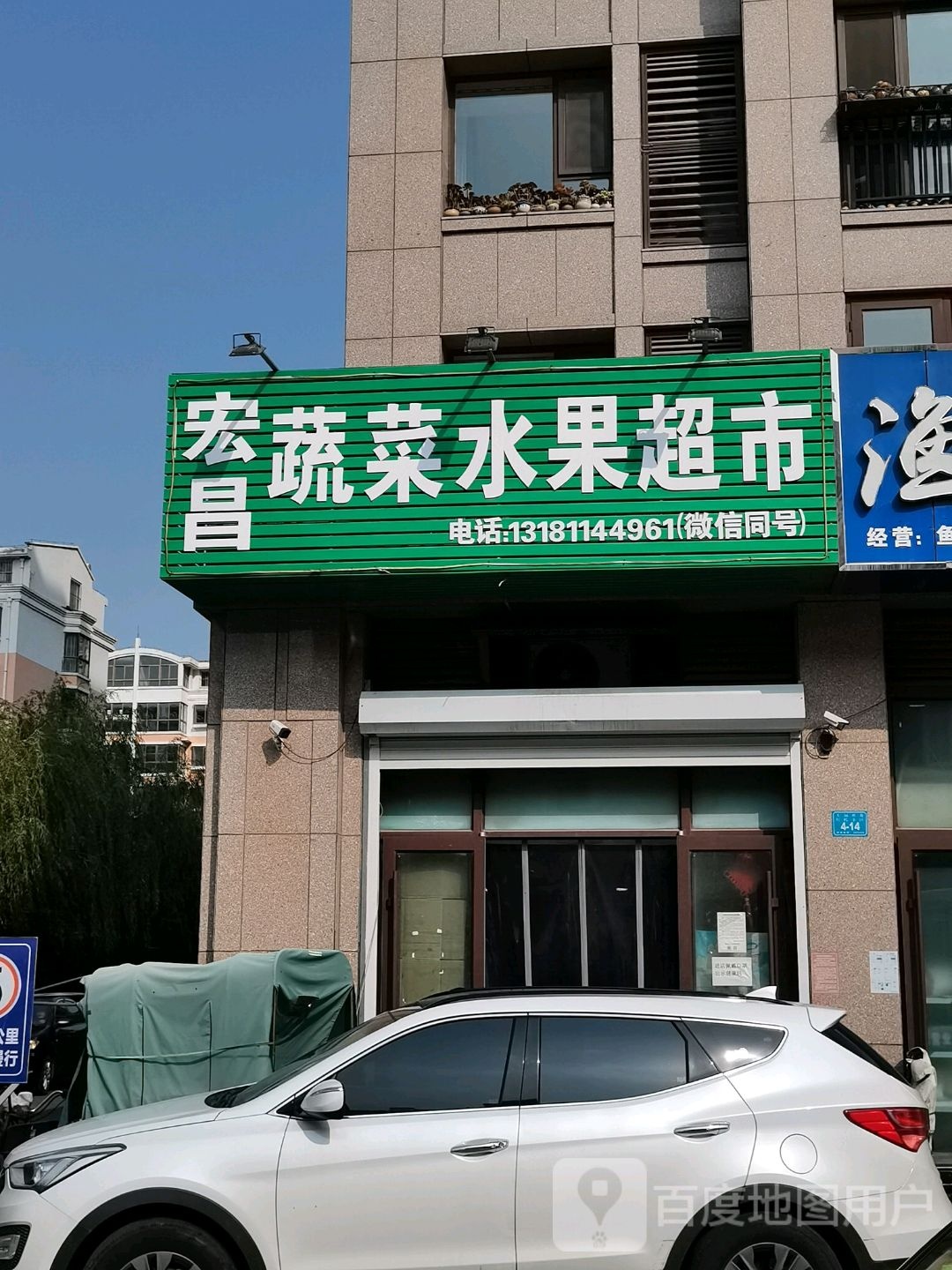 宏昌蔬菜水果超市