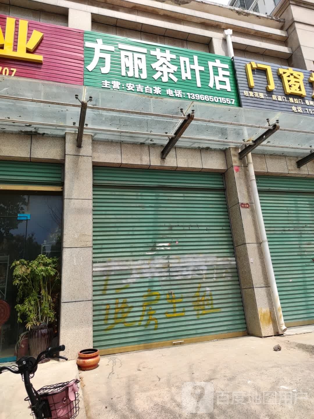 方丽茶城店