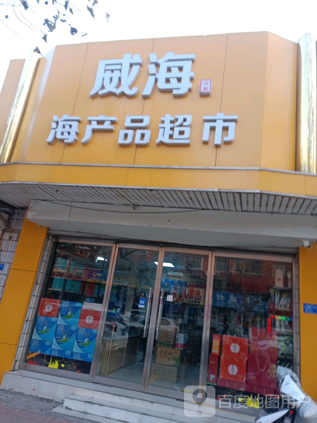 威海海产品超市